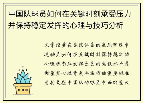 中国队球员如何在关键时刻承受压力并保持稳定发挥的心理与技巧分析