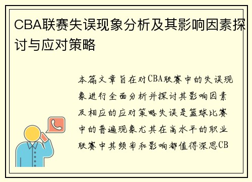 CBA联赛失误现象分析及其影响因素探讨与应对策略