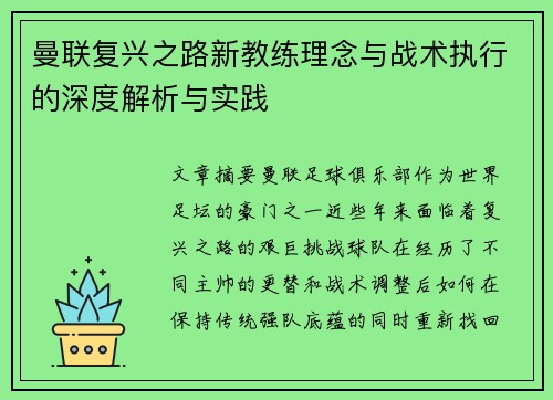 曼联复兴之路新教练理念与战术执行的深度解析与实践