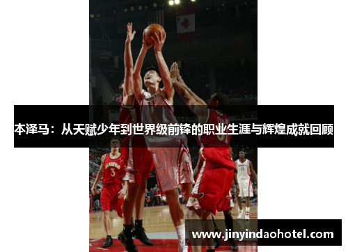 本泽马：从天赋少年到世界级前锋的职业生涯与辉煌成就回顾
