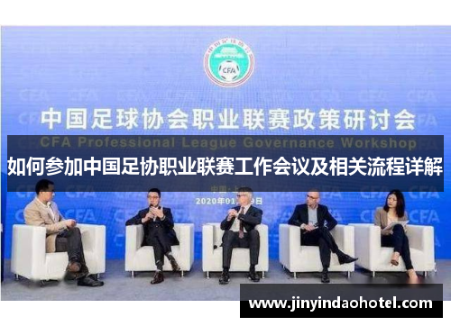 如何参加中国足协职业联赛工作会议及相关流程详解