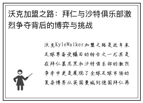 沃克加盟之路：拜仁与沙特俱乐部激烈争夺背后的博弈与挑战