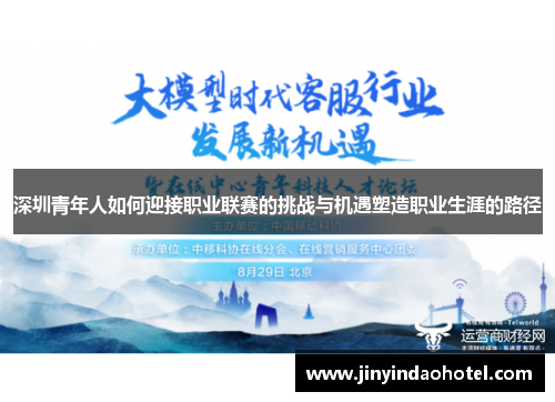 深圳青年人如何迎接职业联赛的挑战与机遇塑造职业生涯的路径
