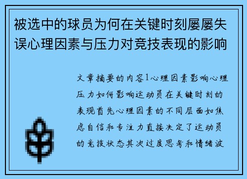 被选中的球员为何在关键时刻屡屡失误心理因素与压力对竞技表现的影响分析