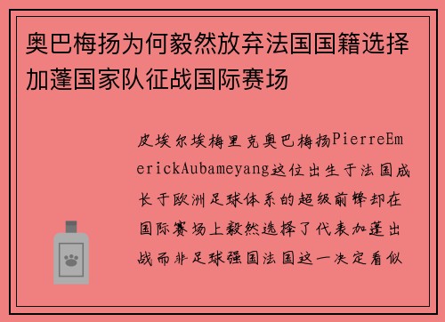 奥巴梅扬为何毅然放弃法国国籍选择加蓬国家队征战国际赛场