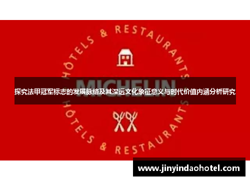 探究法甲冠军标志的发展脉络及其深远文化象征意义与时代价值内涵分析研究