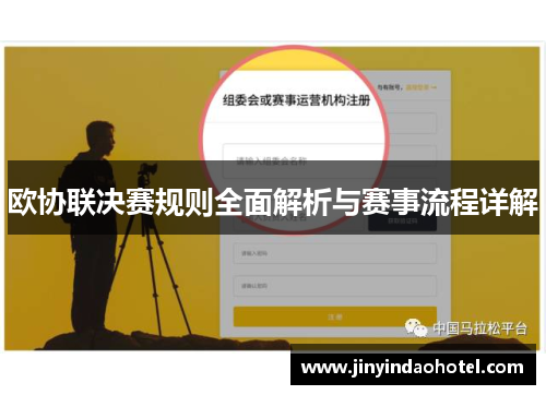 欧协联决赛规则全面解析与赛事流程详解 欧协联决赛规则全面解析与赛事流程详解