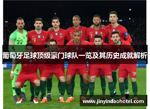 葡萄牙足球顶级豪门球队一览及其历史成就解析