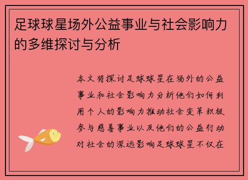 足球球星场外公益事业与社会影响力的多维探讨与分析